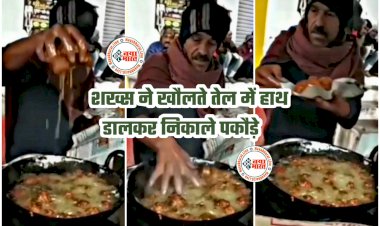 Chhattisgarh Shocking VIDEO: कढ़ाई में खौलते तेल से हाथ से पकौड़े निकालता दिखा शख्स.... वीडियो देख दंग रह गए लोग.... नहीं होगा आंखों पर यकीन.... देखें VIDEO शख्स ने कैसे खौलते तेल में हाथ डालकर निकाले पकौड़े.....
