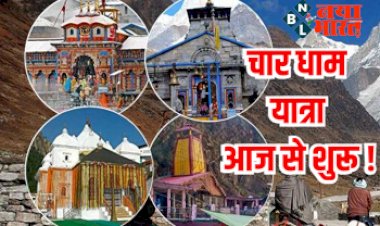 Char Dham Yatra 2022 : चार धाम यात्रा  शुरू ! रजिस्ट्रेशन से लेकर गाइडलाइन तक यहां जानें सबकुछ.