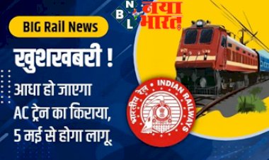 Big Rail News : खुशखबरी ! आधा हो जाएगा AC ट्रेन का किराया, इस दिन से होगा लागू…देखें लेटेस्ट खबर…