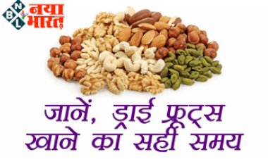 Tips To Eat Dry Fruits: जाने, ड्राई फ्रूट्स खाने का सही तरीका और समय.