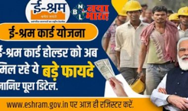 E-Shram Card Benefits : ई-श्रम कार्ड ? ई-श्रम कार्ड होल्डर को मिल रहे हैं ये बड़े फायदे, जानिए पूरा डिटेल….