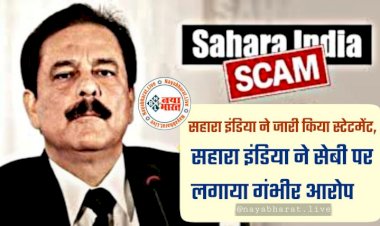 Sahara India Case: सहारा इंडिया ने जारी किया स्टेटमेंट.... सहारा इंडिया ने नोटिस जारी कर बताया कब और कैसे मिलेंगे आपके पैसे.... यहां पढ़िए लेटर.....