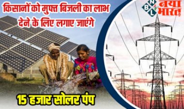 Free Solar Pump : किसानों को मुफ्त बिजली का लाभ देने के लिए लगाए जाएंगे 15 हजार सोलर पंप….