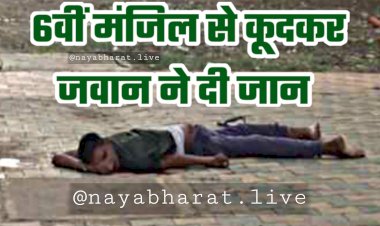 CG- पुलिसकर्मी की मौत: 6वीं मंजिल से कूद गया.... जवान ने की आत्महत्या.... मॉर्निंग वॉक पर निकले साथियों ने देखा शव.... फैली सनसनी......