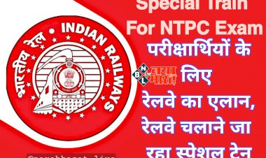 Special Train For NTPC Exam: परीक्षार्थियों के लिए रेलवे का एलान.... रेलवे चलाने जा रहा स्पेशल ट्रेन.... परीक्षार्थी फटाफट देखें पूरा शेड्यूल......