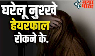 Home Made Hair Care : घरेलु नुस्खे से हेयरफाल रोकने के  उपाय, जानें इसे घर पर बनाने की विधि….