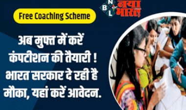 Free Coaching Scheme : अब मुफ्त में करें कंपटीशन की तैयारी ! भारत सरकार दे रही है मौका, यहाँ करें आवेदन….