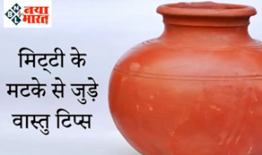 Vastu Shastra:  मिट्टी के घड़े से जुड़े वास्तु टिप्स, मिट्टी का घड़ा शीतल जल के साथ लाता है गुडलक….