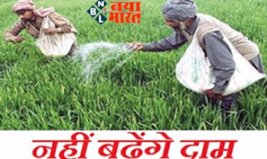 Fertilizer Price 2022: किसानों को कैसे मिलेगा खाद पर सब्सिडी का फायदा, जानिए इससे जुड़ी सभी काम की बातें….