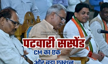CG- पटवारी सस्पेंड: CM का एक और बड़ा एक्शन…. चौपाल में गामीणों ने की शिकायत, 'पटवारी बिना पैसों के नहीं करता है काम'.... CM के निर्देश पर निलंबित हुआ रिश्वतखोर पटवारी.... आदेश जारी.... देखें Exclusive Video फैसला ऑन द स्पॉट.....