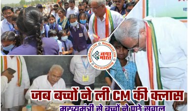 CG VIDEO: ...जब बच्चों ने ली CM की क्लास.... मुख्यमंत्री से बच्चों ने पूछे सवाल.... बच्चों के साथ सीधा संवाद.... दूसरी क्लास की बच्ची स्मृति की हेलीकॉप्टर में बिठाने की जिद को CM भूपेश टाल नहीं सके.... कही ये बड़ी बात.... देखें VIDEO......
