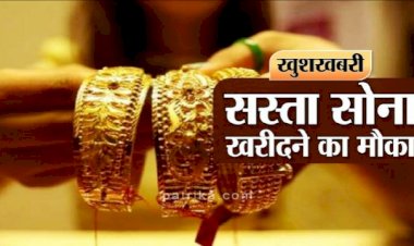 Gold Price Today :सस्ता  सोना-चांदी के गहने खरीदने का सही मौका, जानिए आज कितने में मिल रहा 10 ग्राम सोना….
