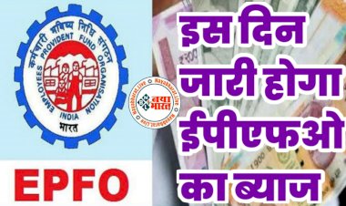 EPFO Interest Update: इस दिन जारी होगा EPFO का ब्याज.... EPFO देगा करोड़ों कर्मचारियों को बड़ी खुशखबरी!.... जानिए कब मिलेगा बड़ा तोहफा....