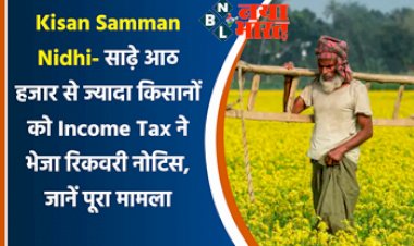 Kisan Samman Nidhi: साढ़े आठ हजार से ज्यादा किसानों को इनकम टैक्स ने भेजा रिकवरी नोटिस, जानें पूरा मामला….