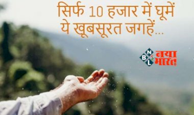 Beautiful India: जेब में रखें सिर्फ  10 हज़ार रुपए और सैर करें भारत के इन खूबसूरत शहरों की!…