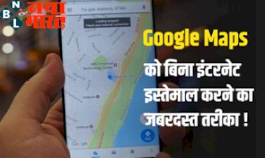Google Maps को अब बिना इंटरनेट के भी इस्तेमाल करने का  जबरदस्त तरीका, जानिए कैसे….