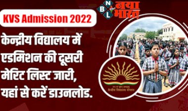 KVS Admission 2022 : केन्द्रीय विद्यालय में एडमिशन की दूसरी मेरिट लिस्ट जारी, यहां से करें डाउनलोड….