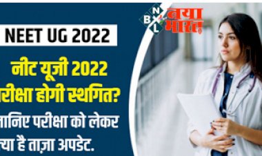 NEET UG 2022 : क्या नीट यूजी परीक्षा होगी स्थगित? जानिए परीक्षा को लेकर क्या है ताज़ा अपडेट…