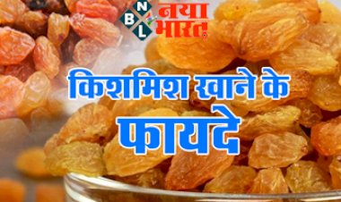 Raisin Benefits: हार्ट अटैक का खतरा और ब्लड प्रेशर घटाती है किशमिश, जानें 5 बड़े फायदे…..