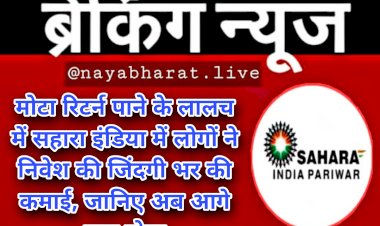 Sahara India: मोटा रिटर्न पाने के लालच में सहारा इंडिया में लोगों ने निवेश की जिंदगी भर की कमाई..... जानिए अब आगे क्या होगा......