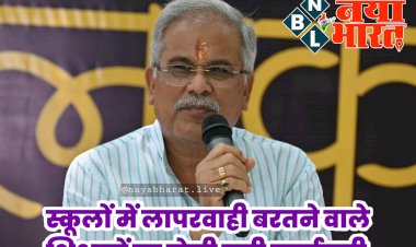 CG ब्रेकिंग: CM की शिक्षकों को चेतावनी.... स्कूलों में लापरवाही बरतने वाले शिक्षकों पर होगी कड़ी कार्यवाही.... कार्यक्रम में मिली शिक्षकों की शिकायत....