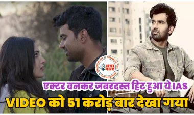 VIDEO: छत्तीसगढ़ के IAS जो किसी हीरो से कम नहीं.... एक्टर बनकर जबरदस्त हिट हुए ये छत्तीसगढ़ के IAS.... बेवफाई में बन गए आईएएस.... पत्नी भी हैं IAS.... VIDEO को 51 करोड़ बार देखा गया.... देखें VIDEO......