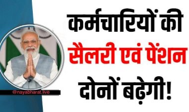 Salary and Pension Increase:कर्मचारियों के लिए Good News…बढ़ती महंगाई के चलते कर्मचारियों की सैलरी एवं पेंशन दोनों बढ़ेगी!