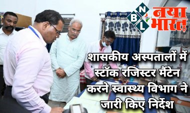 CG- स्वास्थ्य विभाग ने जारी किए निर्देश: सरकारी अस्पतालों में करना होगा स्टॉक रजिस्टर मैंटेन.... मुख्यमंत्री ने जतायी थी नाराजगी... मेडिकल ऑफिसर सस्पेंड, BMO और प्रभारी को शो-कॉज नोटिस.... स्वास्थ्य विभाग में हड़कंप…..