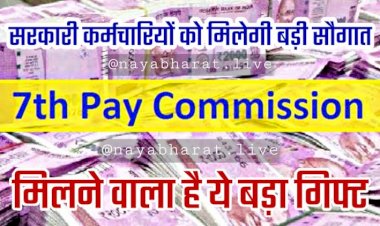 7th Pay commission: DA Hike पर कंफर्म न्यूज.... सरकारी कर्मचारियों के महंगाई भत्ते में इजाफा तय!.... सैलरी में बढ़ेंगे 27 हजार रुपये.... जानिए कैसे?......