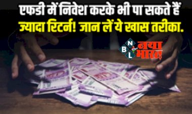 Best FD Scheme : एफडी में निवेश करके भी पा सकते है ज्यादा रिटर्न ! जान ले ये खास तरीका….