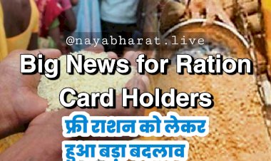 Big News for Ration Card Holders: फ्री राशन को लेकर हुआ बड़ा बदलाव.... केंद्र ने नियमों में किया बदलाव.... जून से इतना मिलेगा गेहूं.... पढ़िए Ration Card धारकों के लिए बड़ी खबर......