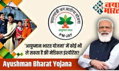 Ayushman Bharat Yojana: ‘आयुष्मान भारत योजना’ में कोई भी ले सकता है फ्री मेडिकल इंश्योरेंस? जानिए कौन-कौन ले सकते हैं लाभ….