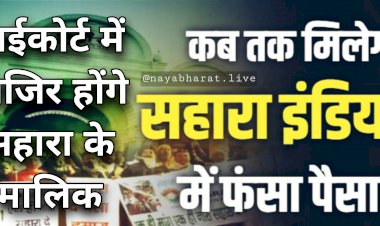 Sahara India Scam: कब मिलेंगे लोगों को पैसे?.... इस तारीख को हाई कोर्ट में हाजिर होंगे सहारा के मालिक..... बताना होगा कब देंगे लोगों के पैसे.... जानिए Latest Update......
