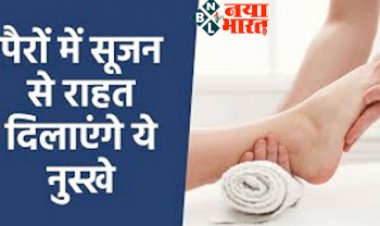 Home Remedy: पैरों में सूजन से राहत दिलाएंगे ये नुस्खे! ये उपाय दिलाएंगे आपको राहत.