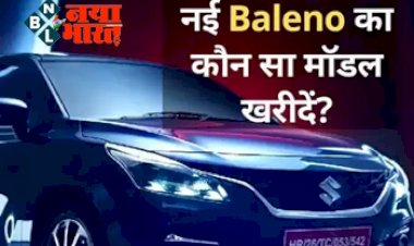 Maruti Baleno 2023 : नई बेलेनो का  कौन  सा मॉडल ख़रीदे ? आ रहा हैं मारुति बेलनों एसयूवी, मार्केट में आते ही मचा देगी धमाल!