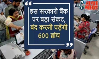 CBI Bank : इस सरकारी बैंक पर बड़ा संकट, बंद करनी पड़ेंगी 600 ब्रांच, आपका किस शाखा में है खाता.