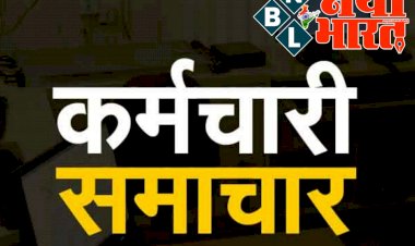 Employees Good News: सरकारी कर्मचारियों के लिए अच्छी खबर.... प्रमोशन नियमों में हुआ बड़ा बदलाव.... अब कर्मचारियों को आसानी से मिलेगा प्रमोशन.... राज्य सरकार ने किया ये बड़ा ऐलान.....