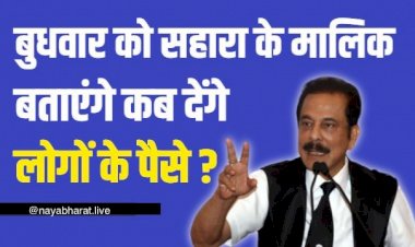 Sahara India Case: बुधवार को हाई कोर्ट में हाज़िर होंगे सहारा के मालिक सुब्रत राय, आख़िरकार  बताना होगा कब देंगे लोगों के पैसे…