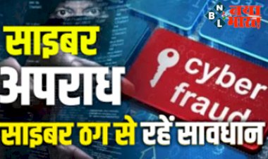 Cyber Fraud : सावधान ! क्या आपको भी मिला है ये मैसेज ? साइबर फ्रॉड से बचने के लिए इन बातों का रखें ध्यान….