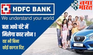 HDFC Car Loan : बस आधे घंटे में मिलेगा कार लोन ! वह भी बिना कोई कागज दिए, जाने किस बैंक ने शुरू की नई सर्विस…
