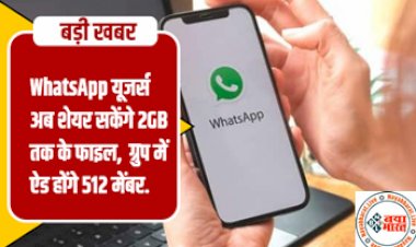 WhatsApp Update : व्हाट्सएप यूजर्स के लिए बड़ी खुशखबरी ! यूजर्स अब शेयर कर सकेंगे 2 जीबी तक के फाइल, ग्रुप में ऐड होंगे 512 मेंबर….