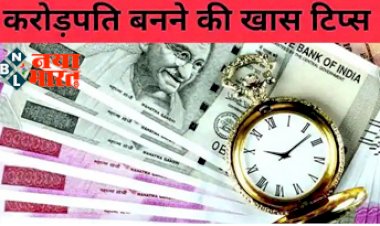 Crorepati Kaise Bane : करोड़पति बनने की खास टिप्स ! हर महीने सिर्फ 600 रुपये जमाकर बना सकते हैं 10 करोड़, जानिए कैसे….