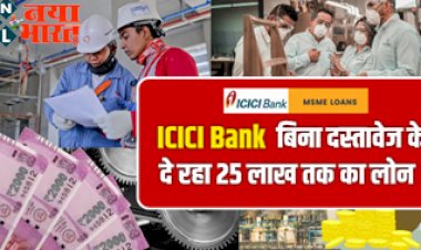 MSME ग्राहकों के लिए आयी बड़ी खबर ! ICICI Bank बिना दस्तावेज के दे रहा 25 लाख तक का लोन, जानिए कैसे करे अप्लाई….