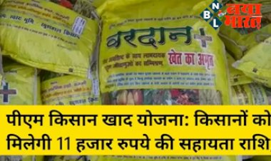 PM Kisan Yojana : पीएम की नई योजना ! इन किसानों को मिलेंगे 11 हजार रुपए, जानिए योजना और आवेदन की प्रक्रिया के बारे में ….