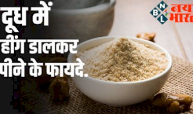 Hing Milk Benefits : जानें दूध में हींग डालकर पीने के फायदा ! पाचन हो सकता है दुरुस्त, जानें इसके 8 अन्य फायदे….