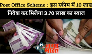 Post Office Scheme : इस पोस्ट ऑफिस स्कीम में 10 लाख निवेश कर मिलेगा 3.70 लाख का ब्याज, देखिए कैलकुलेशन….