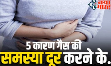 The Problem Of Gas : ये 5 कारण हो सकते हैं गैस की समस्या को दूर करने के ! डॉक्‍टर से जानें सही इलाज….