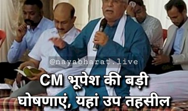CG- उप तहसील का ऐलान BREAKING: यहां उप तहसील की घोषणा.... महाविद्यालय, एसडीएम कार्यालय, हाई स्कूल में उन्नयन, उप स्वास्थ केंद्र की भी घोषणा.... पढ़िए मुख्यमंत्री भूपेश की घोषणाएं.....