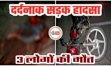 CG- 3 लोगों की मौत: दर्दनाक सड़क हादसा.... पीछे से आई गाड़ी ने लिया चपेट में.... पिकअप ने मारी टक्कर.... मौके पर ही 3 लोगों की मौत.... ऊपर से गुजर गई गाड़ी.... शरीर के हो गए 2 टुकड़े.....