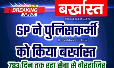 CG- पुलिसकर्मी बर्खास्त: SP ने पुलिसकर्मी को किया बर्खास्त.... 783 दिन तक रहा सेवा से गैरहाजिर.... आदेश जारी.... जानिए मामला.....